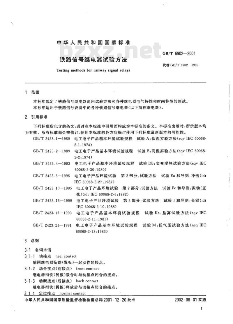 TB/T 3174-2007 铁路信号继电器试验方法