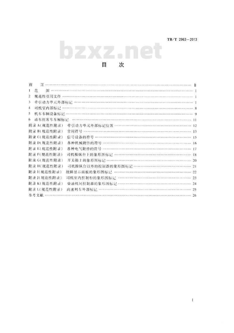 TB/T 2963-2013 牵引动力单元标记和图形符号