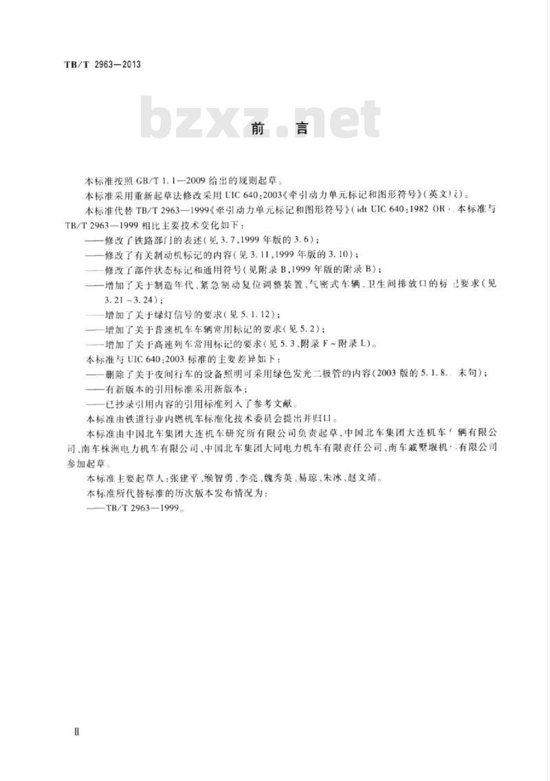 TB/T 2963-2013 牵引动力单元标记和图形符号