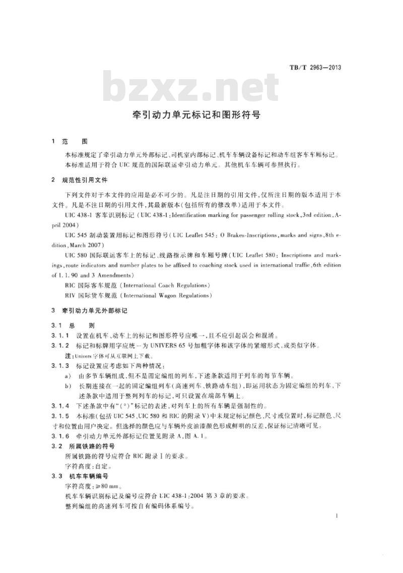TB/T 2963-2013 牵引动力单元标记和图形符号