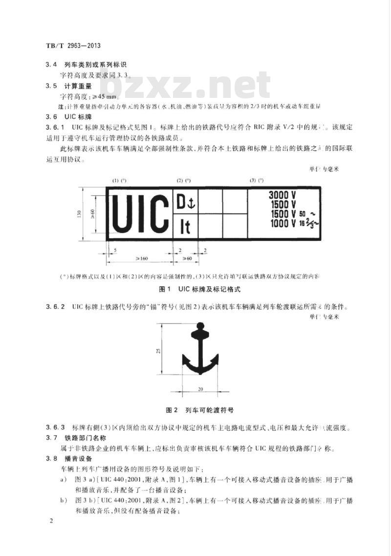 TB/T 2963-2013 牵引动力单元标记和图形符号