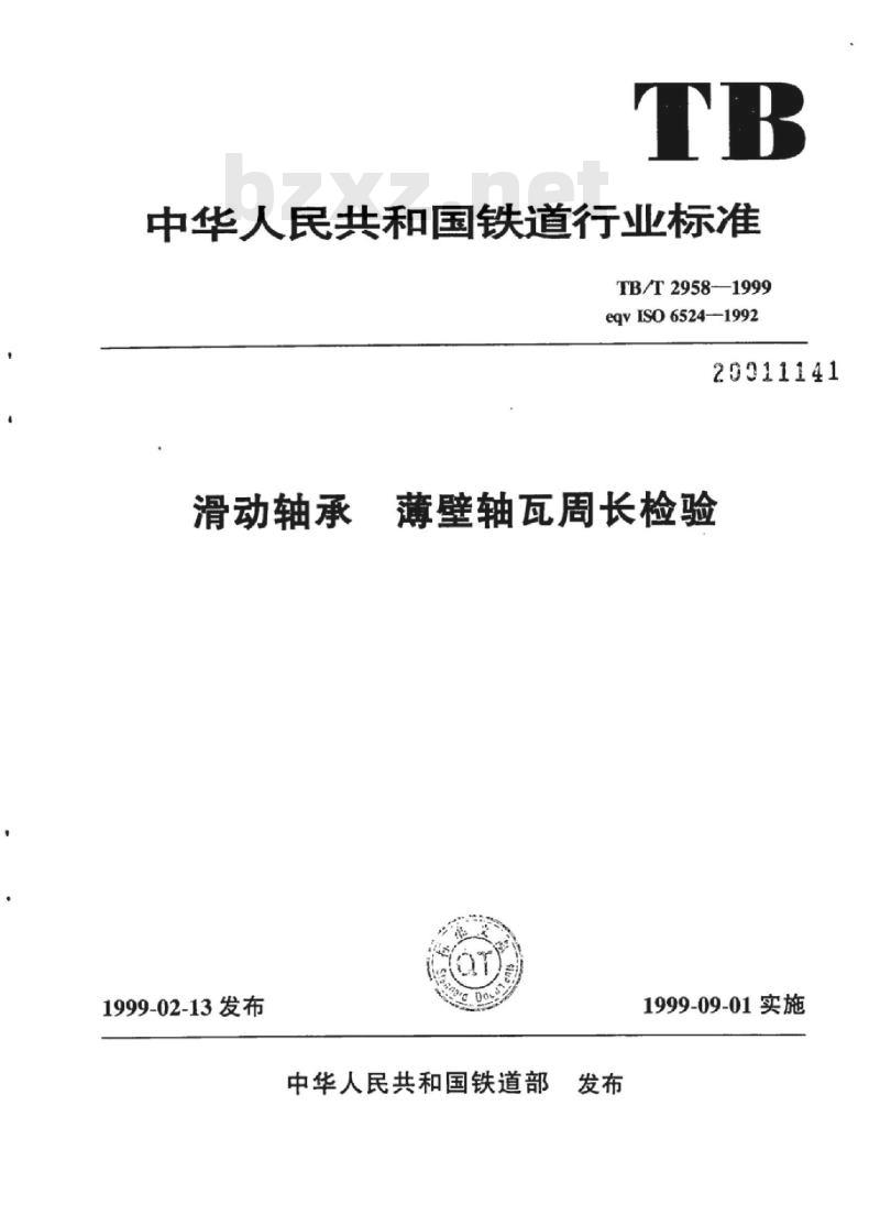 TB/T 2958-1999 滑动轴承薄壁轴瓦周长检验