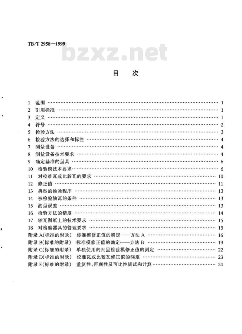 TB/T 2958-1999 滑动轴承薄壁轴瓦周长检验