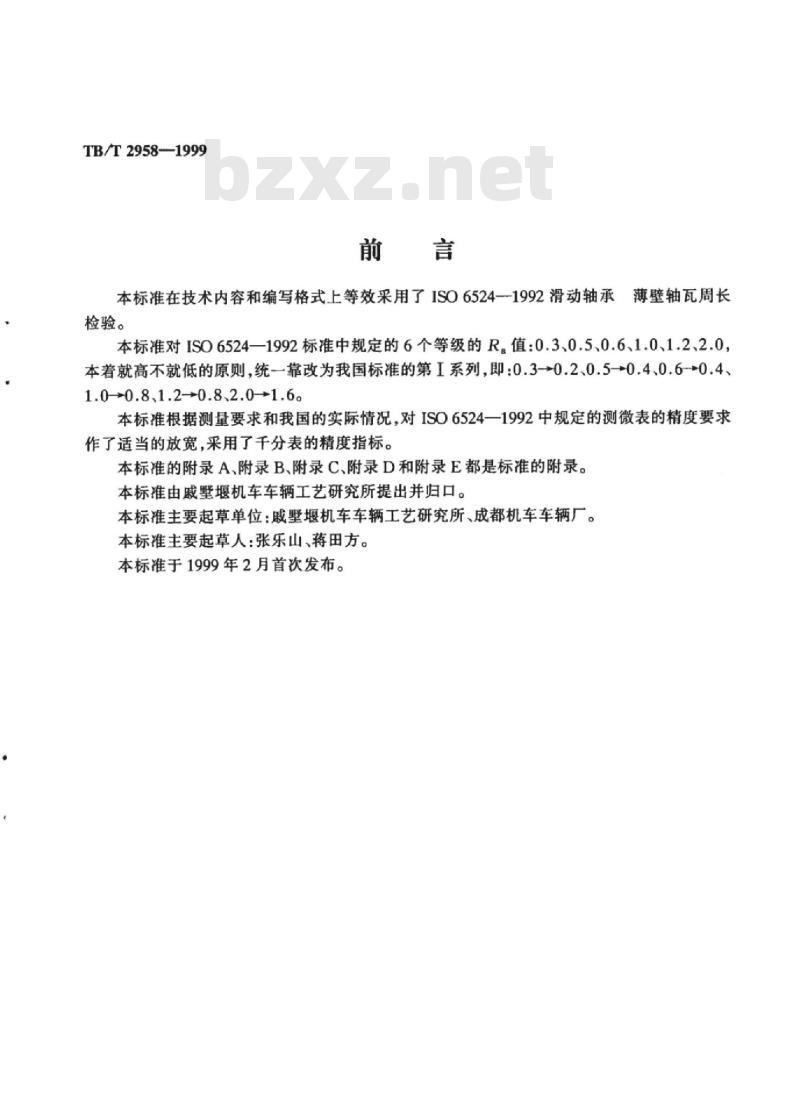 TB/T 2958-1999 滑动轴承薄壁轴瓦周长检验