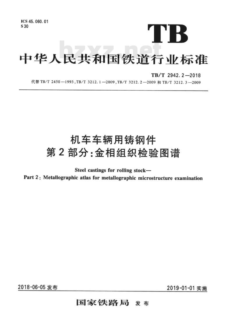 TB/T 2942.2-2018 机车车辆用铸钢件 第2部分：金相组织检验图谱