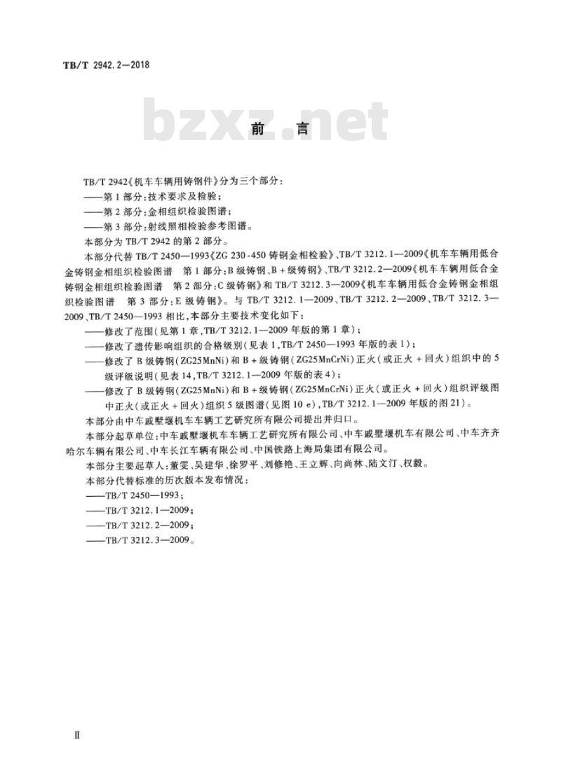 TB/T 2942.2-2018 机车车辆用铸钢件 第2部分：金相组织检验图谱