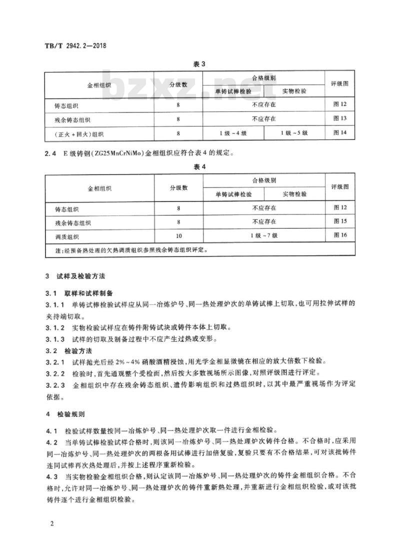 TB/T 2942.2-2018 机车车辆用铸钢件 第2部分：金相组织检验图谱