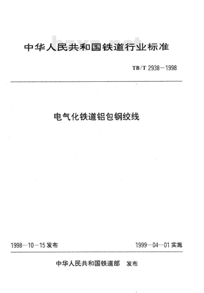 TB/T 2938-1998 电气化铁道铝包钢绞线