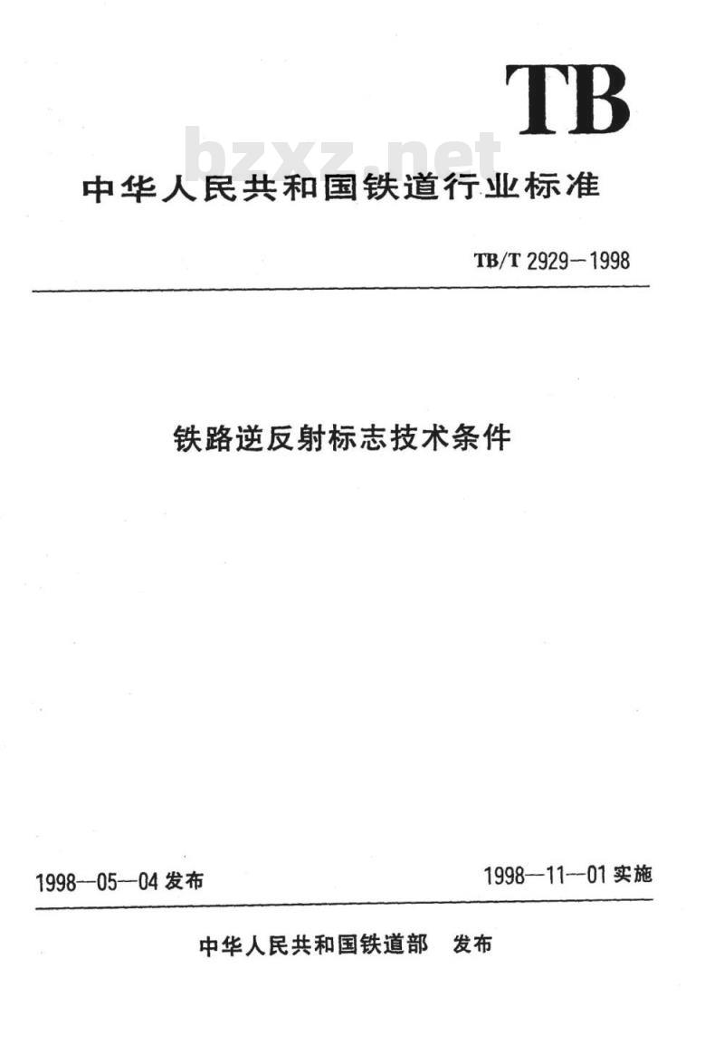 TB/T 2929-1998 铁路逆反射标志技术条件