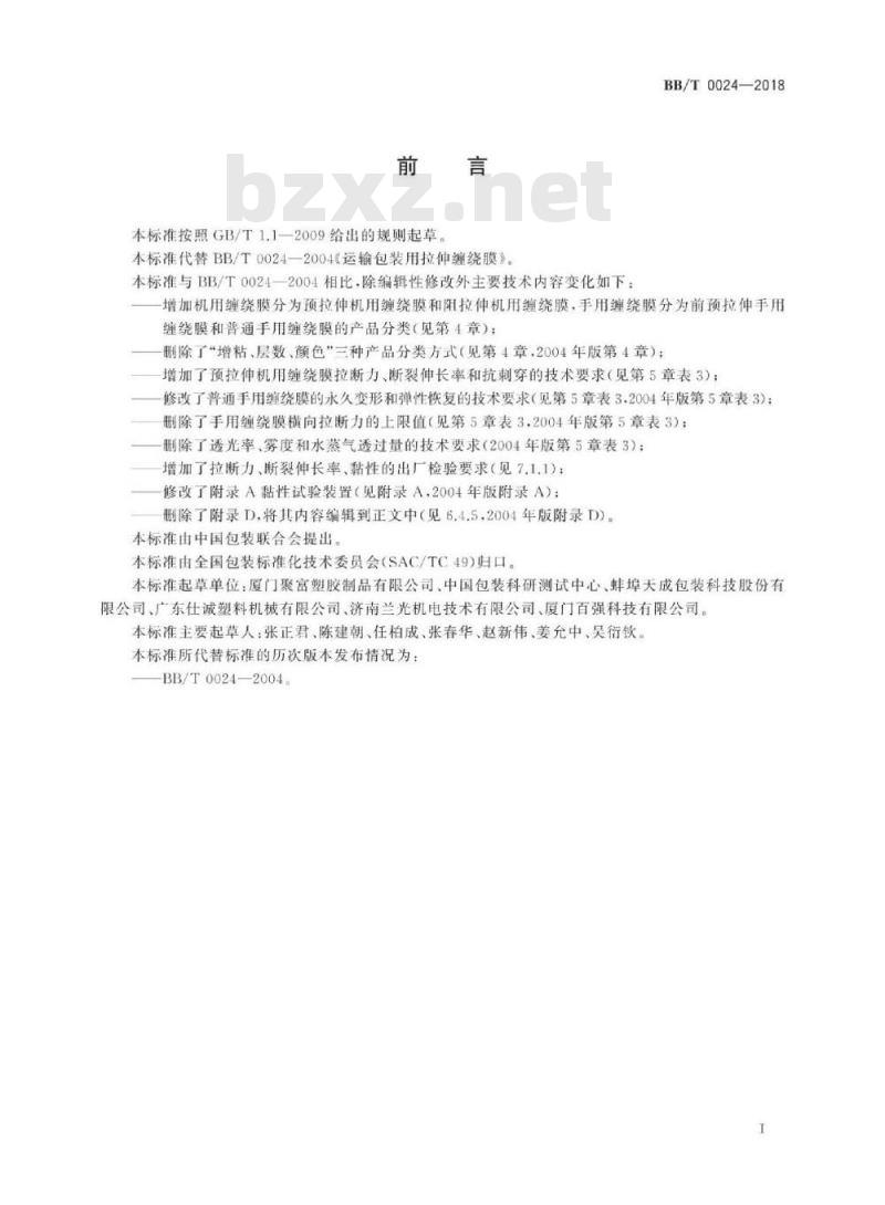 BB/T 0024-2018 运输包装用拉伸缠绕膜