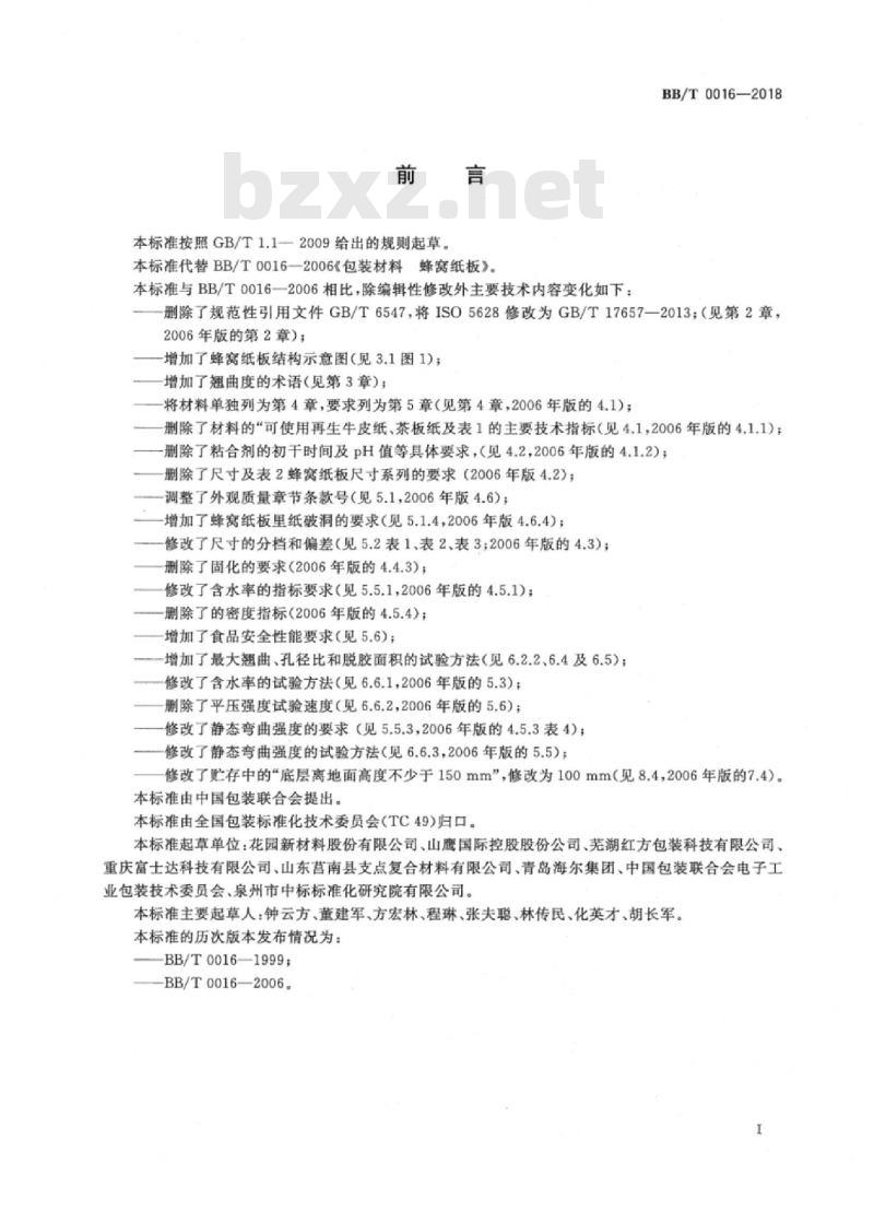 BB/T 0016-2018 包装材料 蜂窝纸板