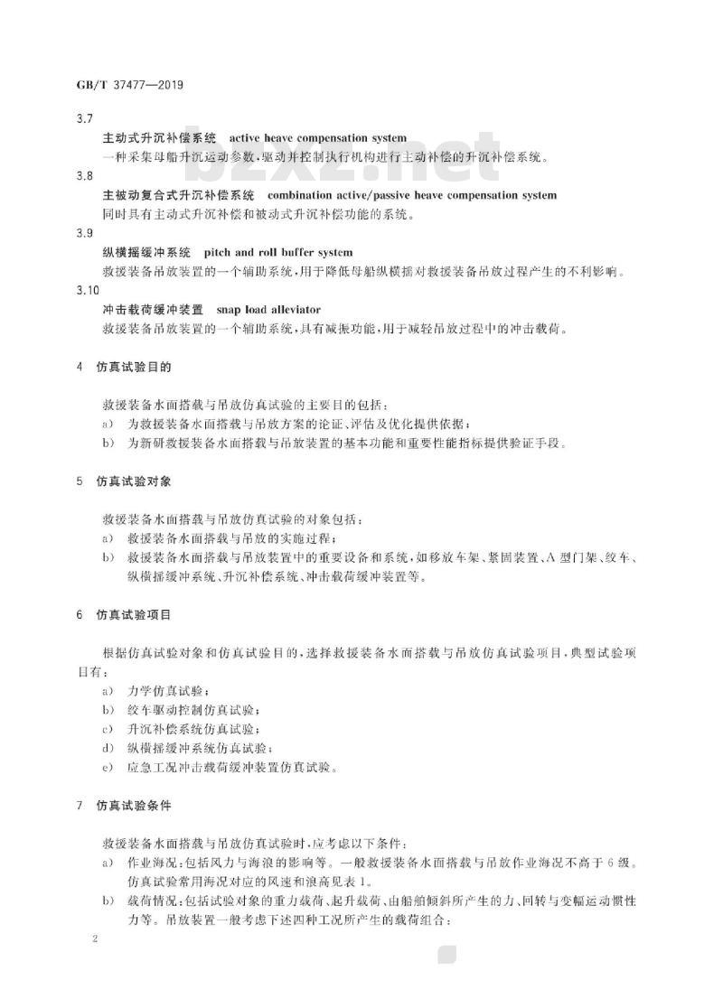 GB/T 37477-2019 救援装备水面搭载与吊放仿真试验方法