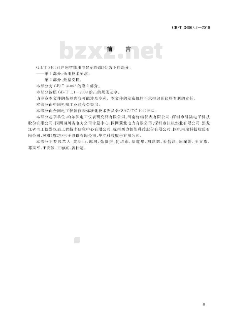 GB/T 34067.2-2019 户内智能用电显示终端 第2部分：数据交换