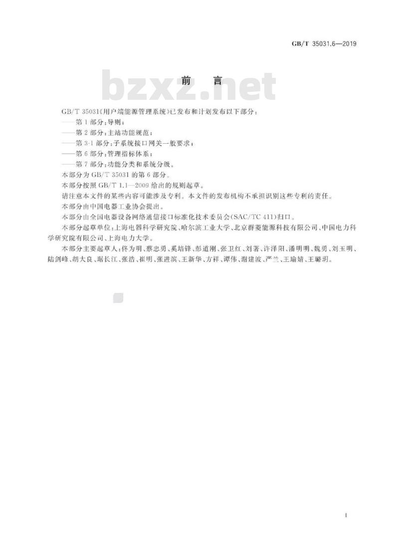 GB/T 35031.6-2019 用户端能源管理系统 第6部分：管理指标体系