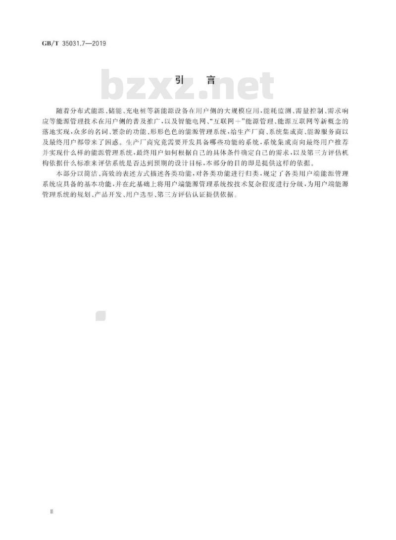 GB/T 35031.7-2019 用户端能源管理系统 第7部分：功能分类和系统分级