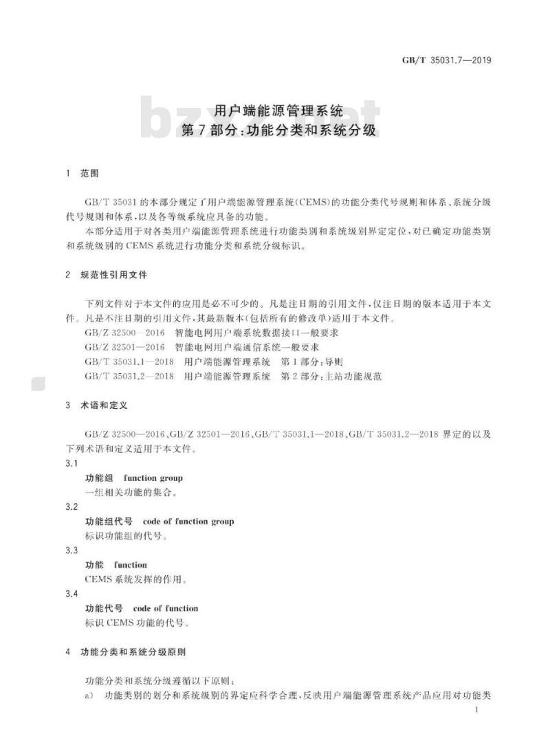 GB/T 35031.7-2019 用户端能源管理系统 第7部分：功能分类和系统分级