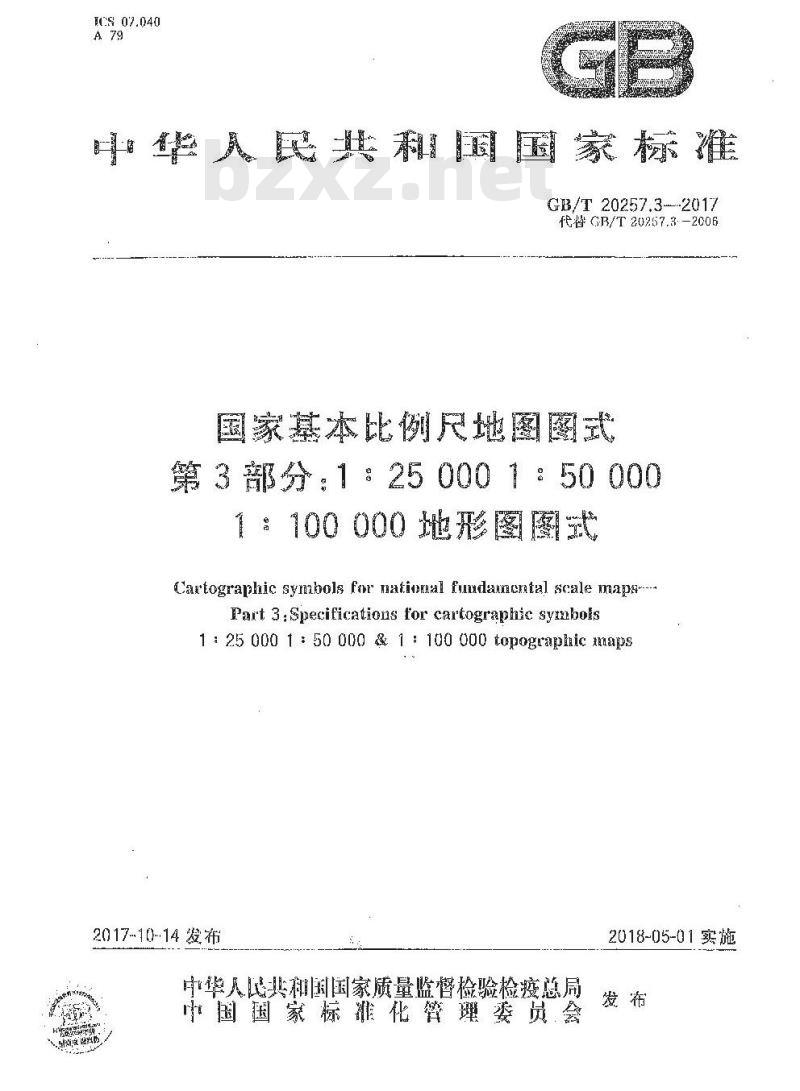 GB/T 20257.3-2017  国家基本比例尺地图图式 第3部分：1：25000、1：50000、1：100000地形图图式 解密