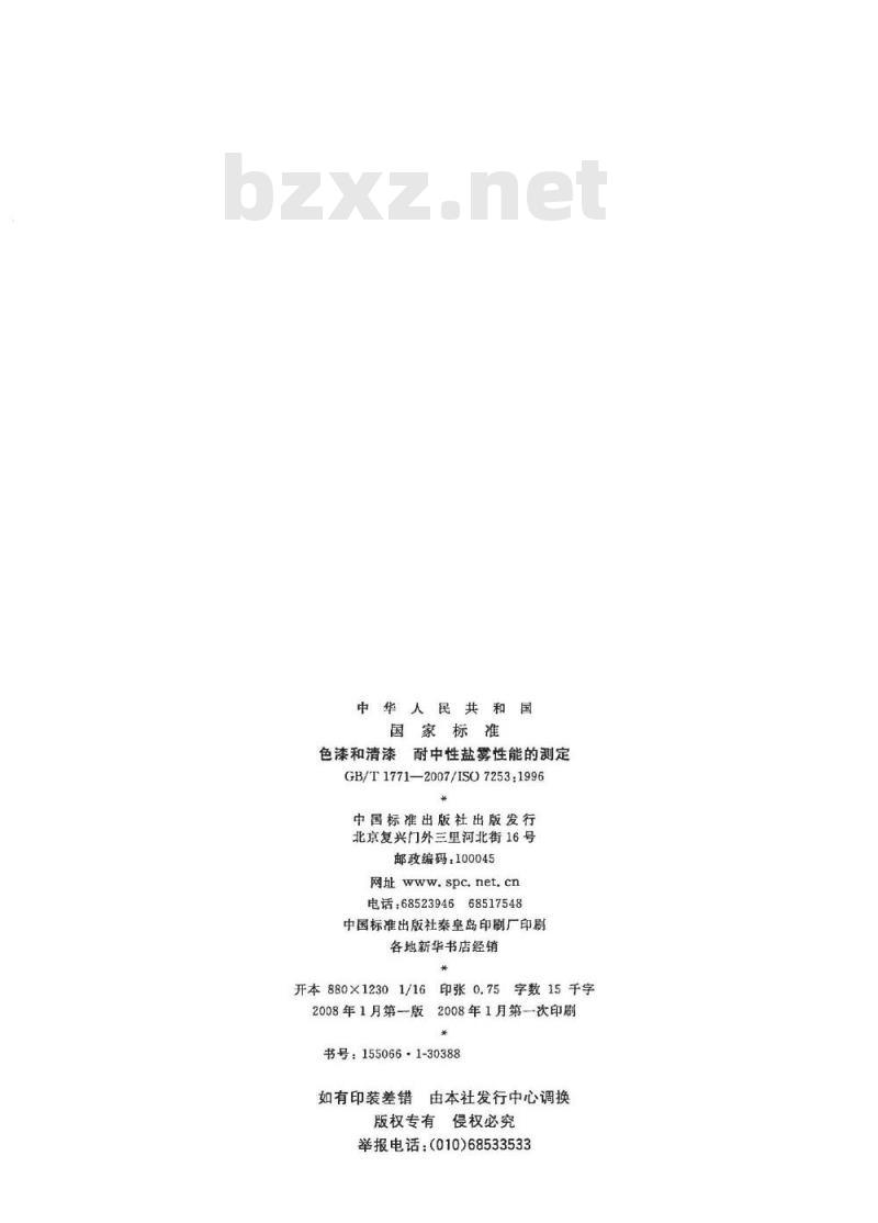 GB/T 1771-2007 色漆和清漆 耐中性盐雾性能的测定
