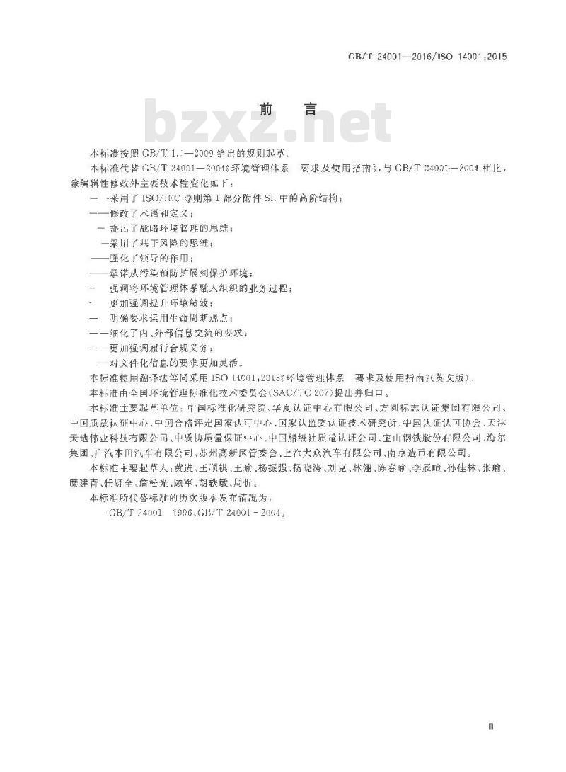 GB/T 24001-2016 环境管理体系 要求及使用指南
