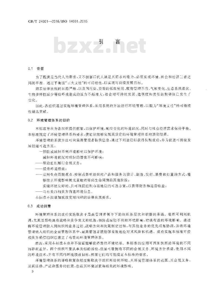 GB/T 24001-2016 环境管理体系 要求及使用指南