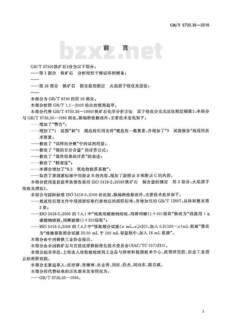 GB/T 6730.36-2016 铁矿石 铜含量的测定火焰原子吸收光谱法