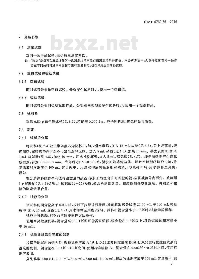 GB/T 6730.36-2016 铁矿石 铜含量的测定火焰原子吸收光谱法