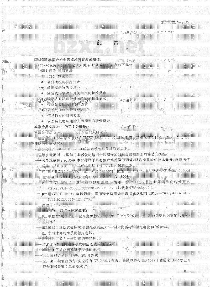 GB 2099.7-2015 家用和类似用途插头插座 第2-7部分 延长线插座的特殊要求