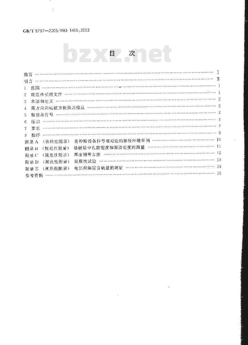 GB/T 9797-2005 金属覆盖层 镍＋铬和铜＋镍＋铬电镀层