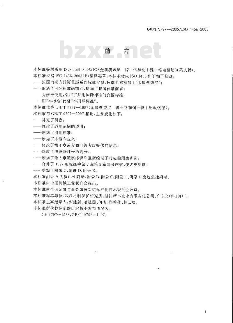 GB/T 9797-2005 金属覆盖层 镍＋铬和铜＋镍＋铬电镀层