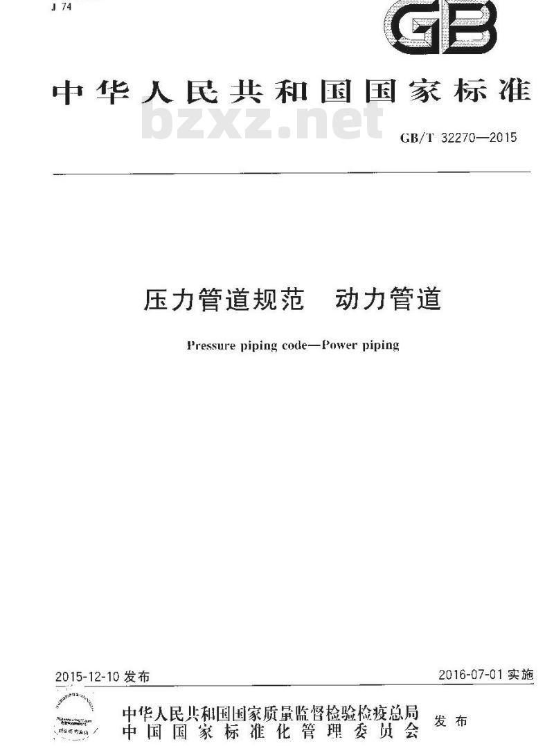 GB/T 32270-2015 压力管道规范 动力管道