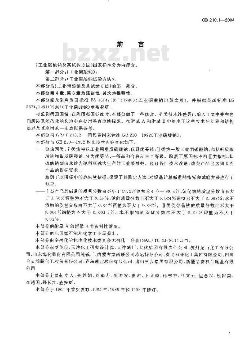 GB 210.1-2004 工业碳酸钠及其试验方法 第1部分：工业碳酸钠