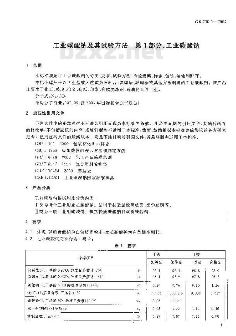 GB 210.1-2004 工业碳酸钠及其试验方法 第1部分：工业碳酸钠