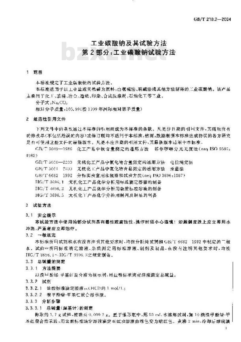 GB/T 210.2-2004 工业碳酸钠及其试验方法 第2部分：工业碳酸钠试验方法