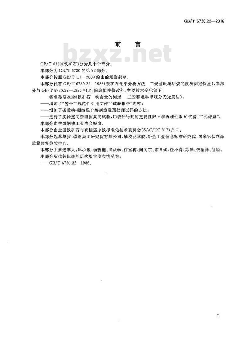 GB/T 6730.22-2016 铁矿石 钛含量的测定 二安替吡啉甲烷分光光度法
