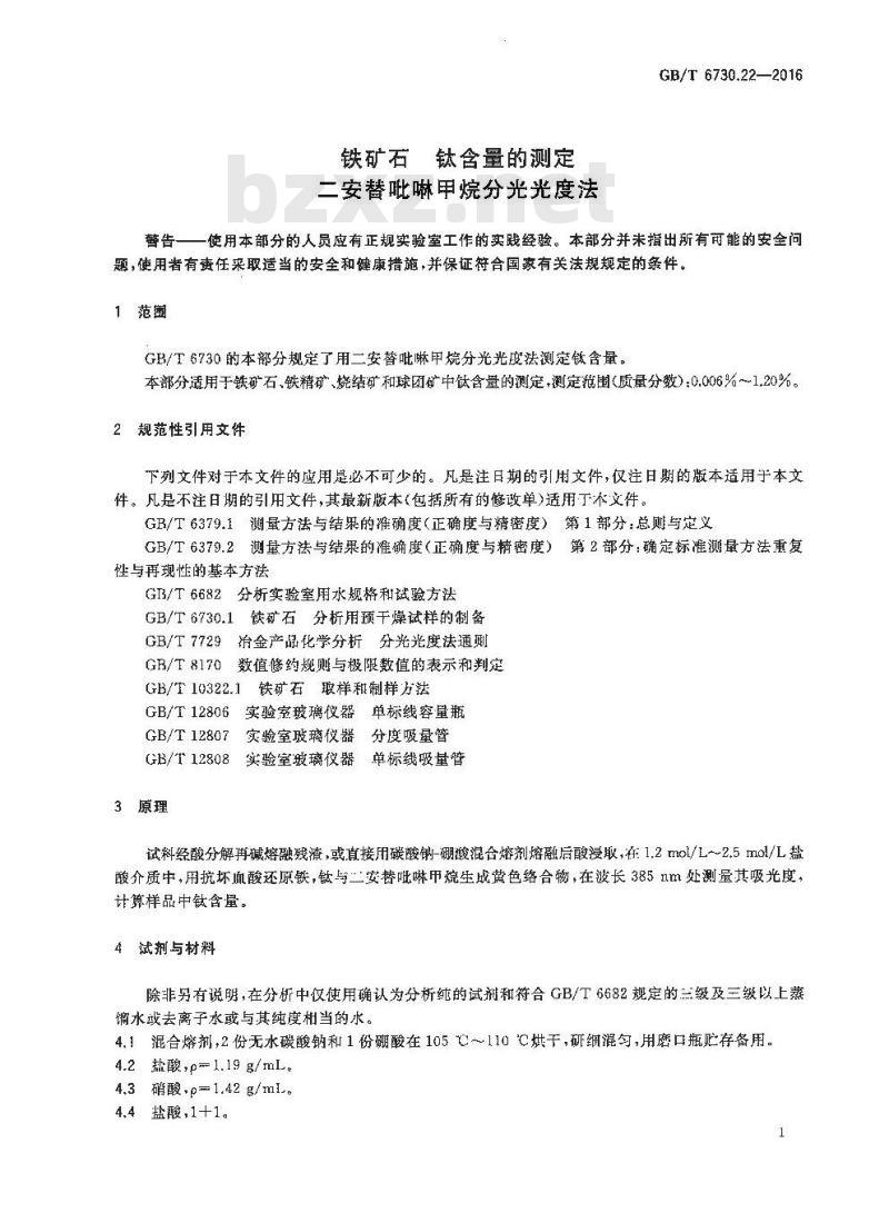 GB/T 6730.22-2016 铁矿石 钛含量的测定 二安替吡啉甲烷分光光度法