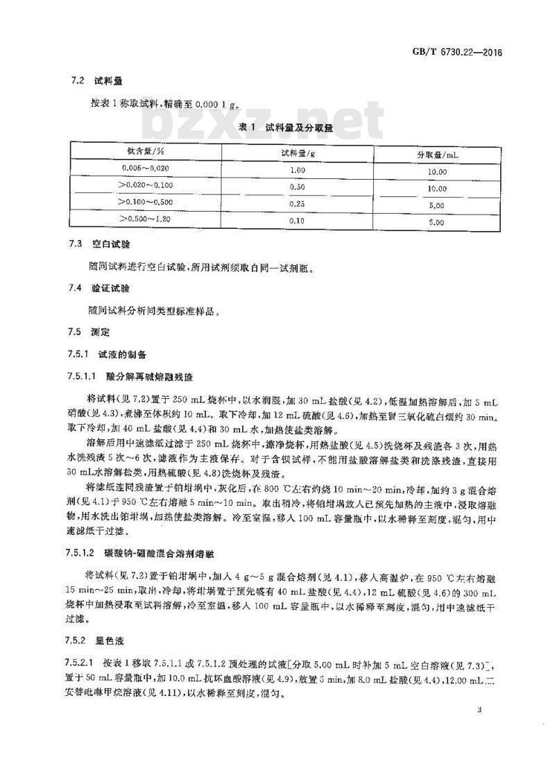 GB/T 6730.22-2016 铁矿石 钛含量的测定 二安替吡啉甲烷分光光度法