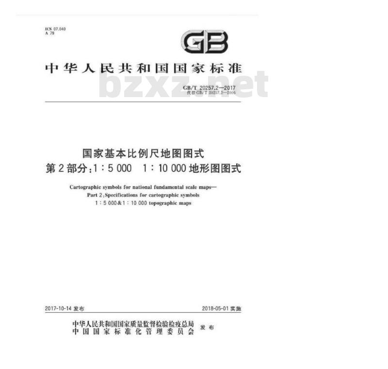 GB/T 20257.2-2017  国家基本比例尺地图图式 第2部分：1：5000、1：10000地形图图式