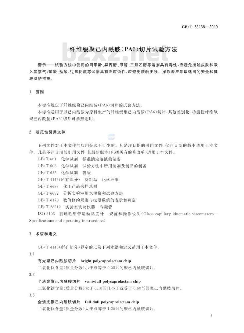 GB∕T 38138-2019 纤维级聚己内酰胺 (PA6)切片试验方法