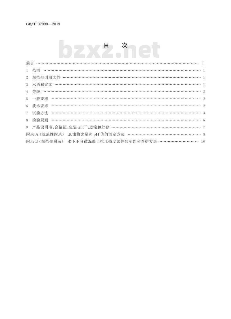 GB/T 37990-2019 水下不分散混凝土絮凝剂技术要求