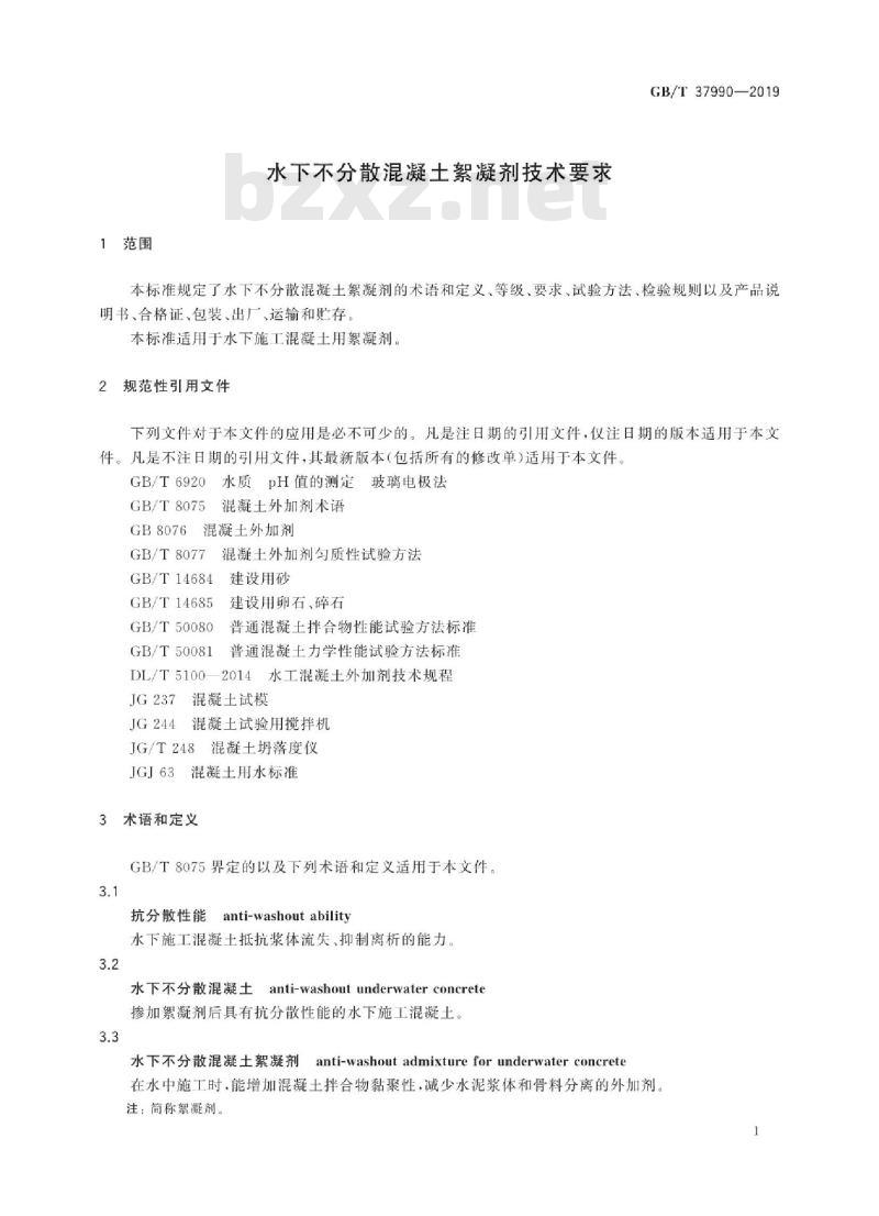 GB/T 37990-2019 水下不分散混凝土絮凝剂技术要求