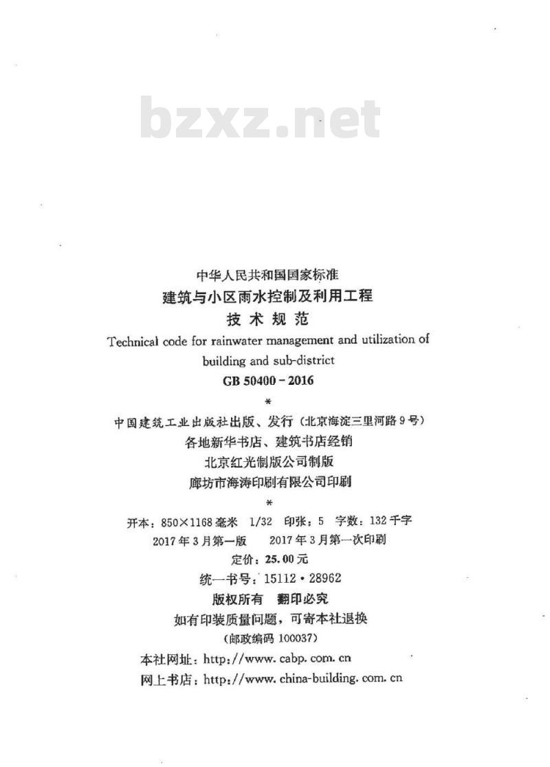 GB 50400-2016 建筑与小区雨水控制及利用工程 技术规范