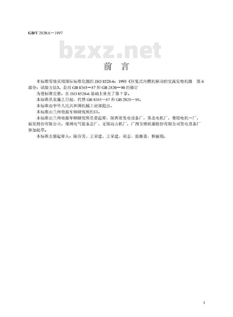 GB/T 2820.6-1997 往复式内燃机驱动的交流发电机组 第6部分：试验方法