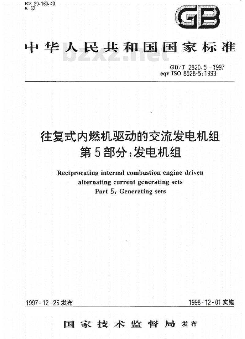 GB/T 2820.5-1997 往复式内燃机驱动的交流发电机组 第5部分：发电机组