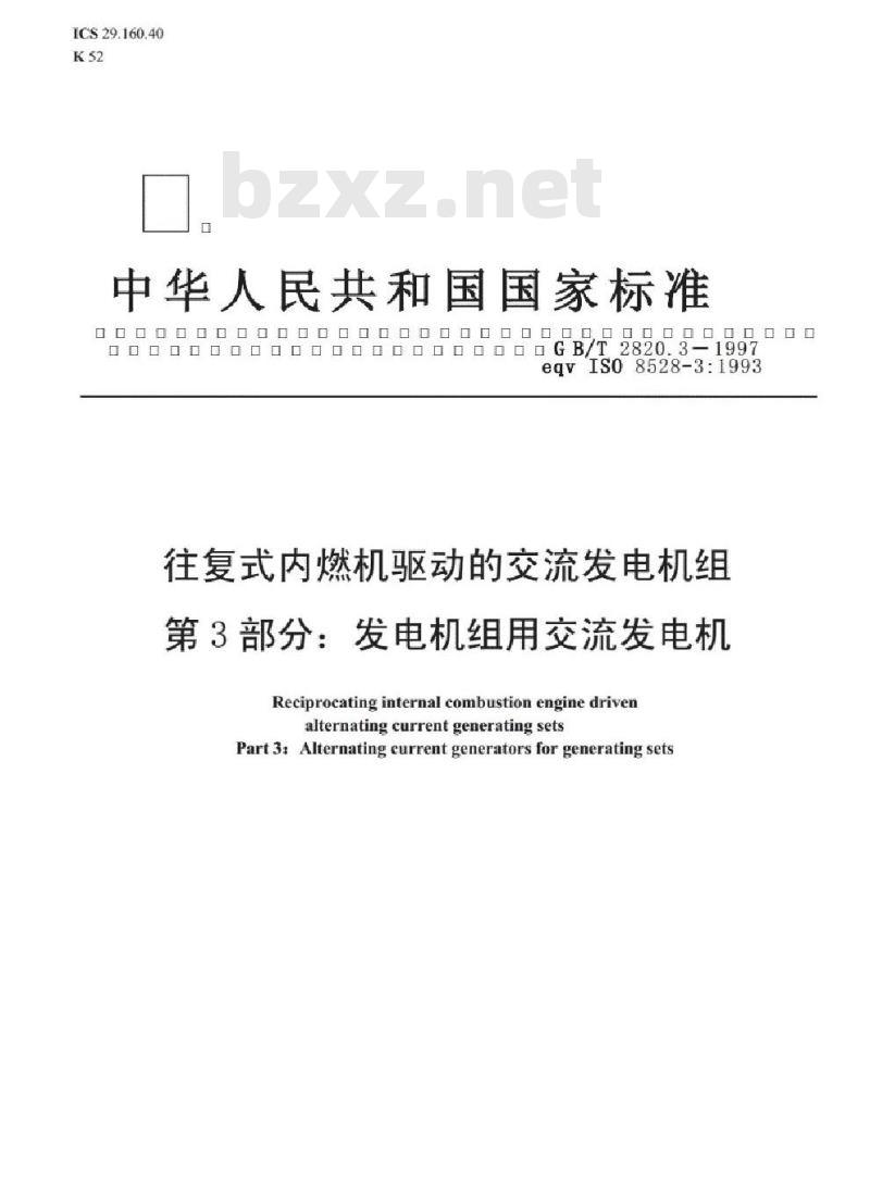 GB/T 2820.3-1997 往复式内燃机驱动的交流发电机组 第3部分：发电机组用交流发电机