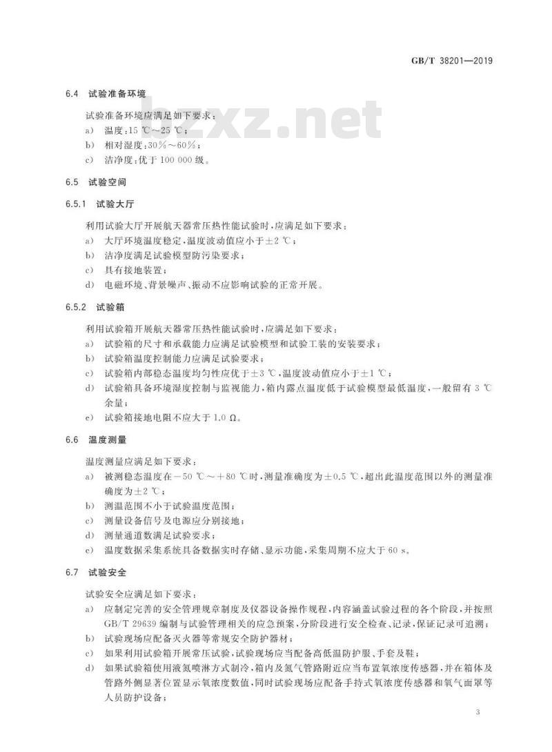 GB∕T 38201-2019 航天器常压热性能试验方法