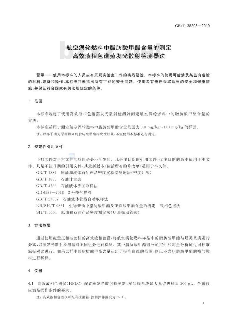 GB∕T 38203-2019 航空涡轮燃料中脂肪酸甲酯含量的测定