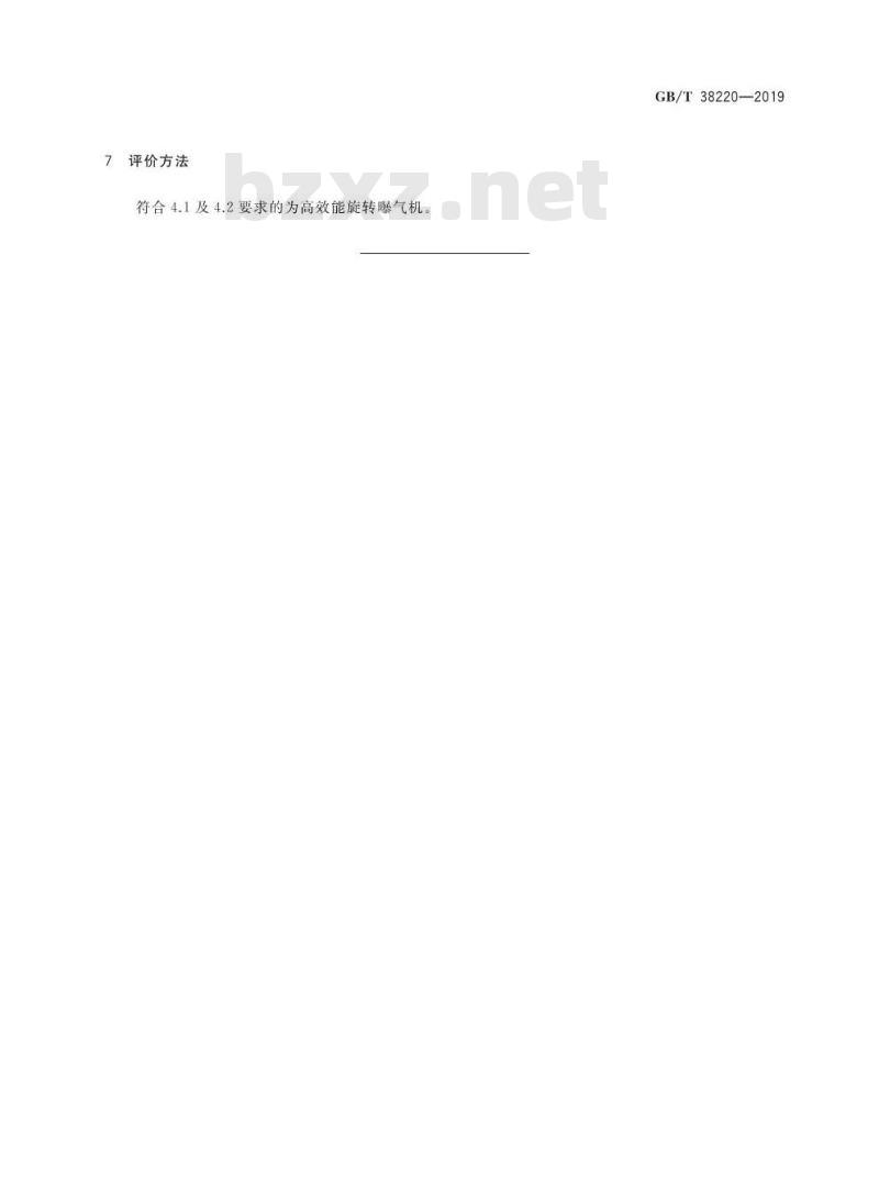 GB∕T 38220-2019 高效能水污染物控制装备评价技术要求 旋转曝气机