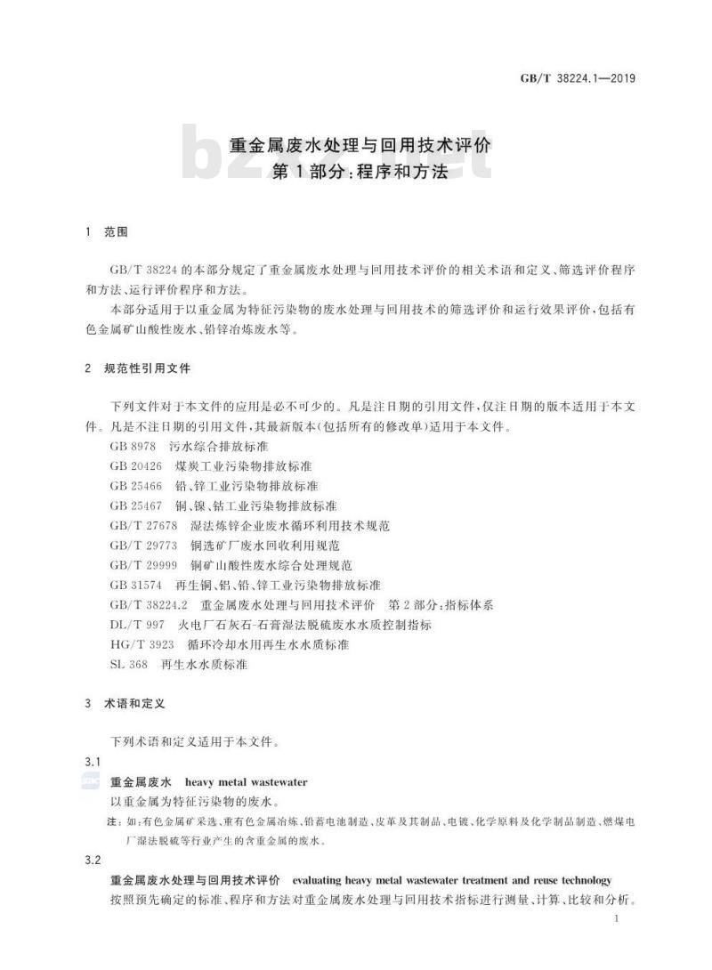 GB/T 38224.1-2019 重金属废水处理与回用技术评价 第1部分：程序和方法
