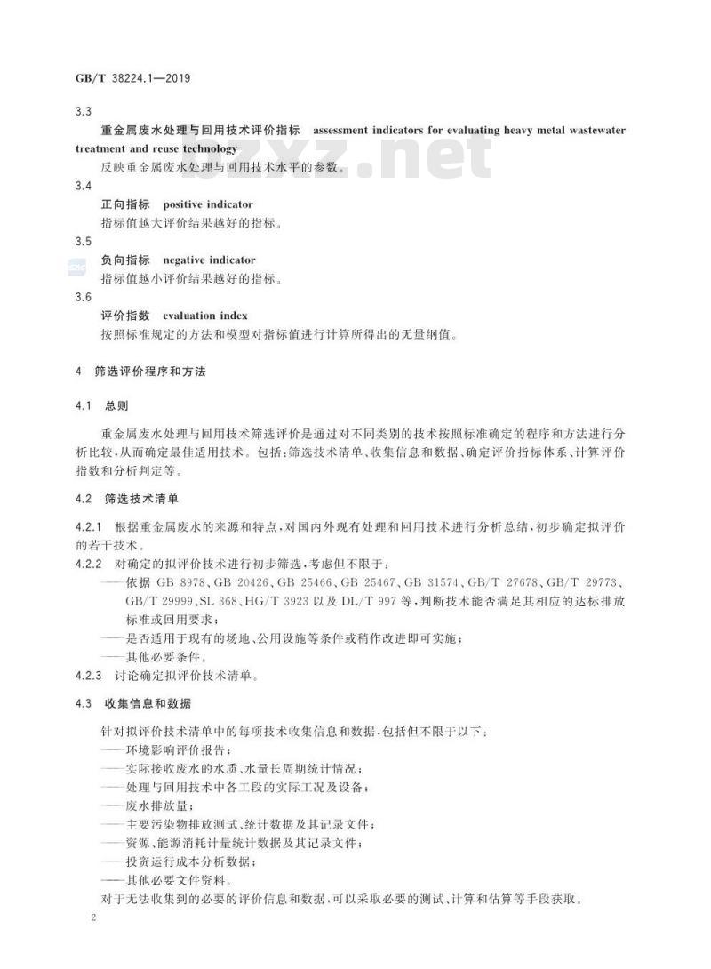GB/T 38224.1-2019 重金属废水处理与回用技术评价 第1部分：程序和方法
