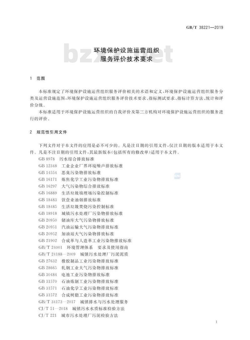 GB∕T 38221-2019 环境保护设施运营组织服务评价技术要求